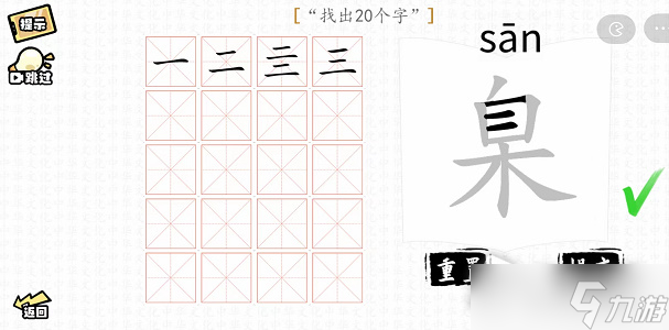 《汉字群英会》臬找出20个字攻略解析