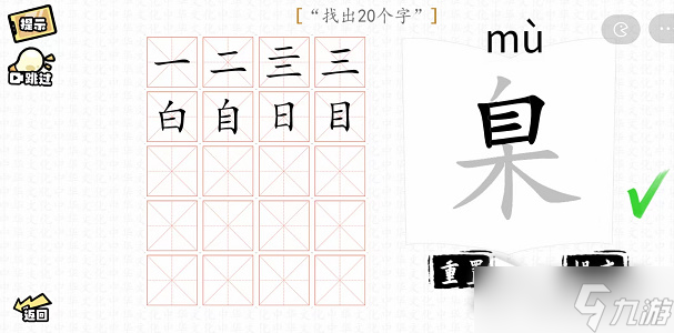 《汉字群英会》臬找出20个字攻略解析