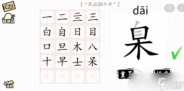 《汉字群英会》臬找出20个字攻略解析
