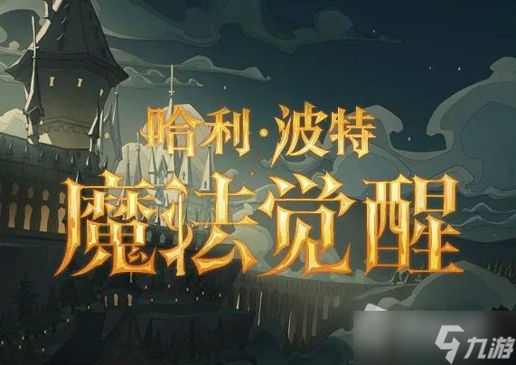 《哈利波特魔法觉醒》9月14日更新介绍
