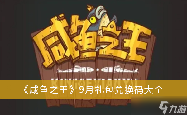 《咸鱼之王》9月礼包兑换码大全