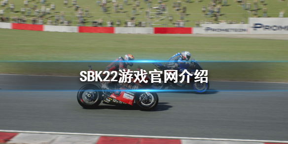《SBK22》官网是什么？游戏官网介绍