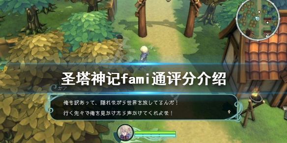 《圣塔神记》测评评分高吗？fami通评分介绍