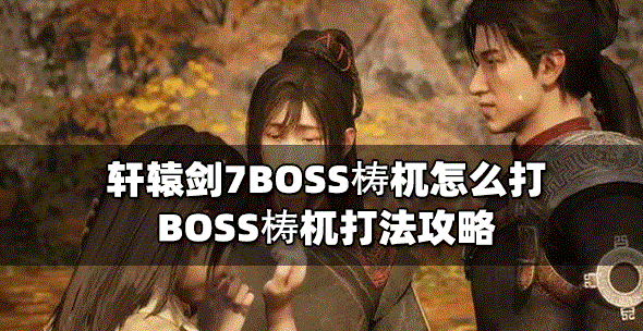 轩辕剑7怎么打BOSS梼杌