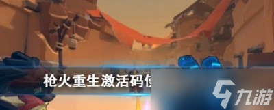 枪火重生激活码是如何使用的 激活码使用方法分享