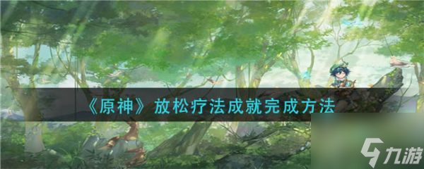 原神手游放松疗法成就怎么完成
