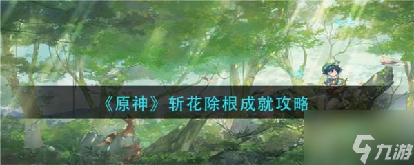 原神手游斩花除根成就攻略