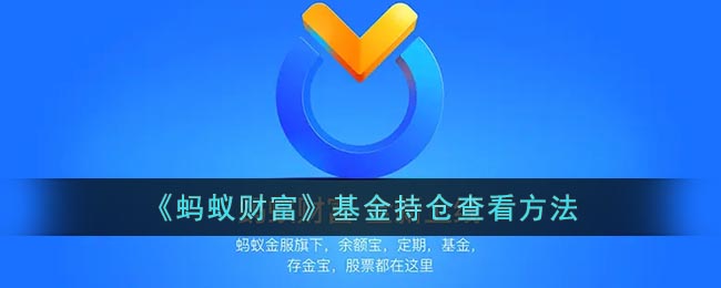 《蚂蚁财富》基金持仓查看方法