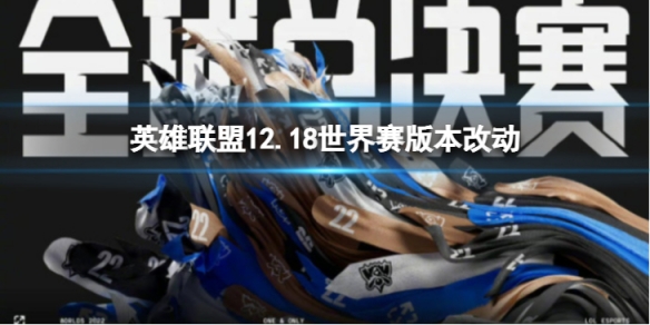 英雄联盟12.18世界赛版本有什么改动？