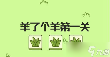 羊了个羊第一关通关攻略
