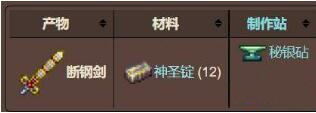 泰拉瑞亚断钢剑怎么制作