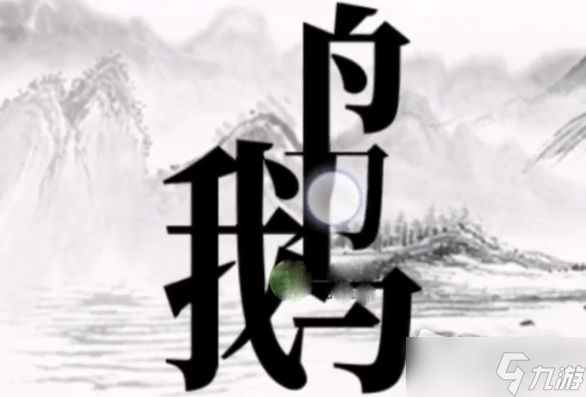 《文字大师》帮骆宾王作诗过关攻略