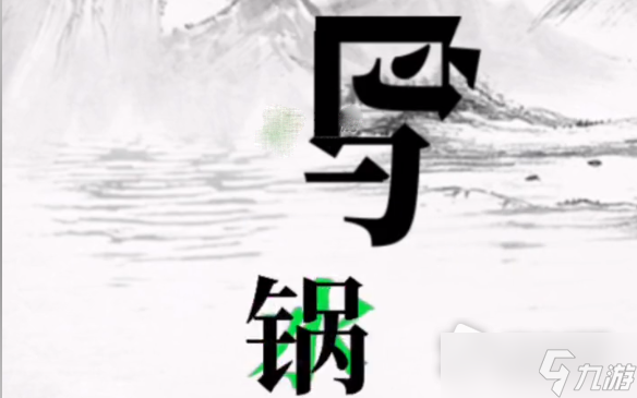《文字大师》帮骆宾王作诗过关攻略