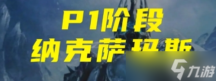 《魔兽世界》怀旧服WLK版本各职业P1阶段PVE输出排名介绍