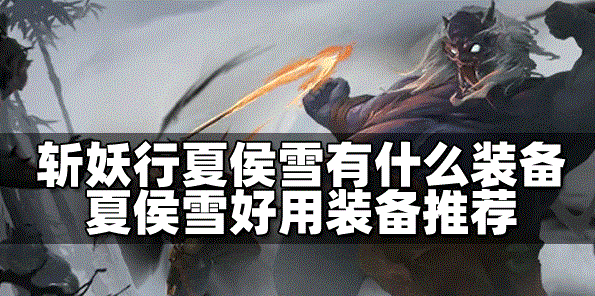 斩妖行夏侯雪装备有哪些