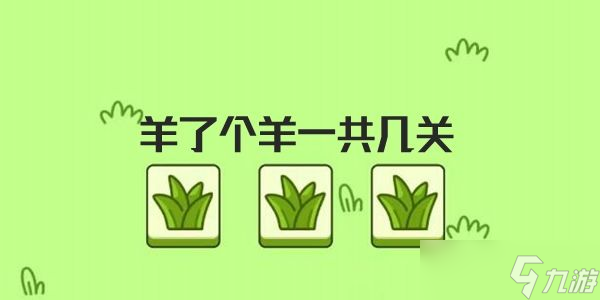 羊了个羊总共有几关