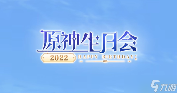 原神2022生日会什么时候