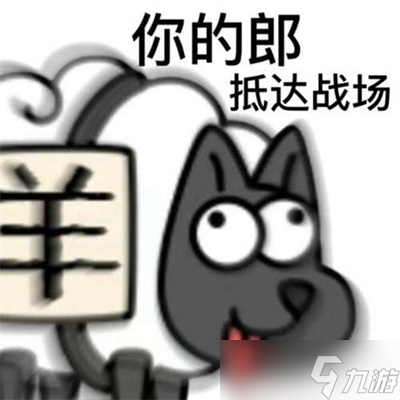 《羊了个羊》表情包高清分享