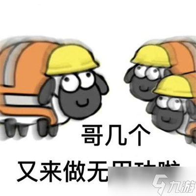 《羊了个羊》表情包高清分享
