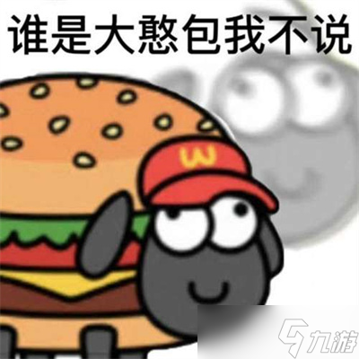 《羊了个羊》表情包高清分享