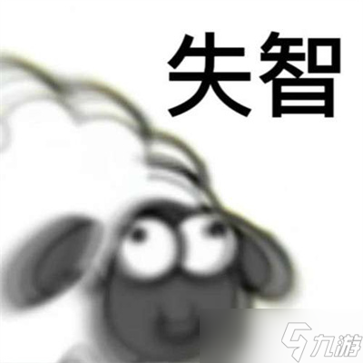 《羊了个羊》表情包高清分享