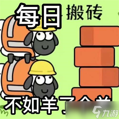 《羊了个羊》表情包高清分享
