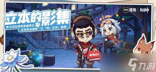 原神立本的影集活动怎么玩