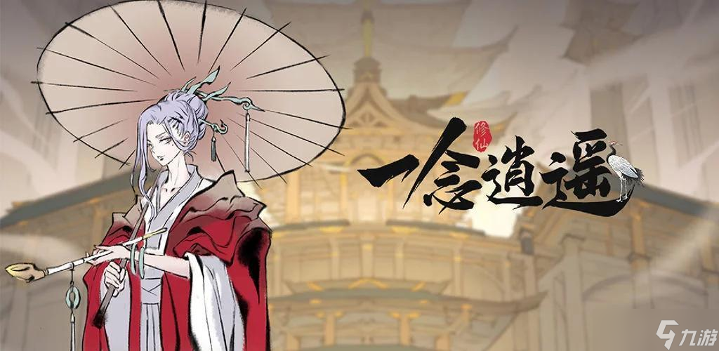 一念逍遥三界奇缘仙友选择搭配攻略