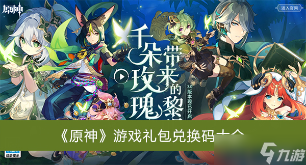 《原神》游戏礼包兑换码大全