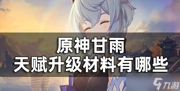 原神甘雨培养材料有哪些