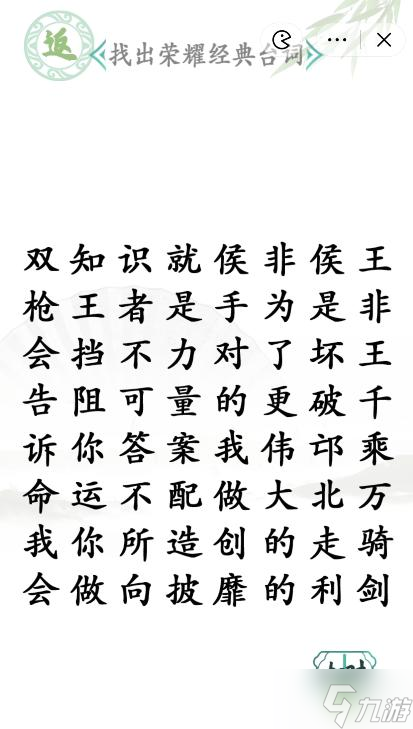 《汉字找茬王》找出荣耀经典台词通关攻略