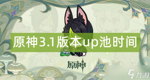原神3.1版本up池时间