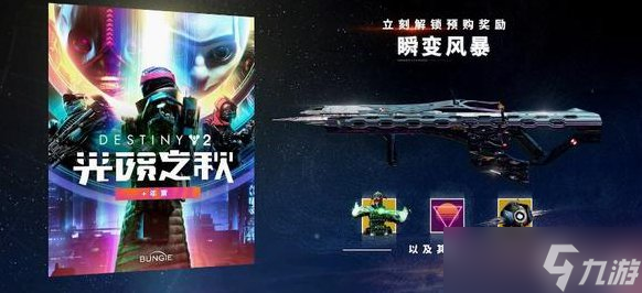 《命运2》光陨之秋预购武器