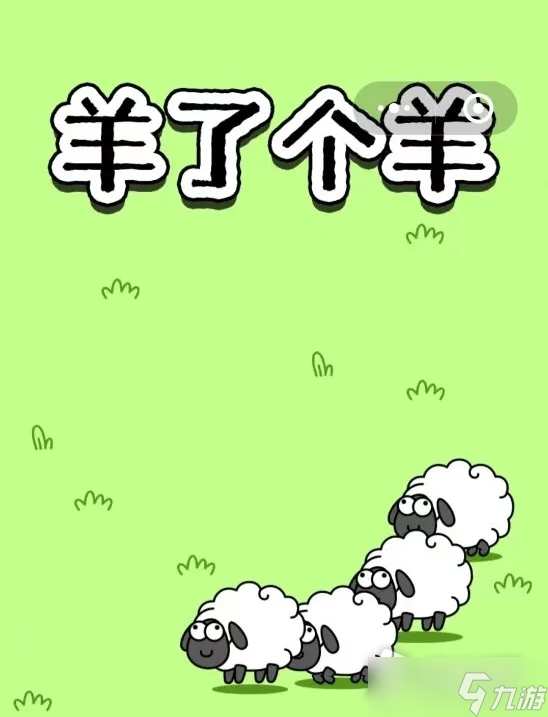 《羊了个羊》皮肤大全