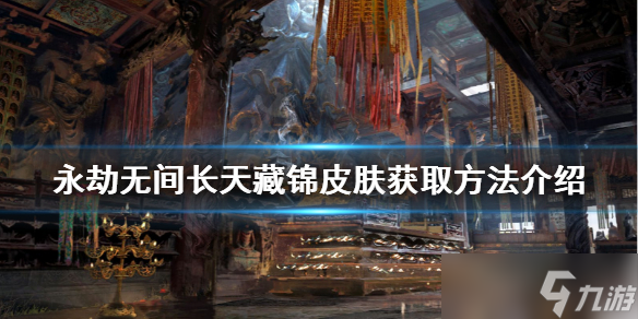 《永劫无间》长天藏锦如何获得？长天藏锦皮肤获取方法介绍