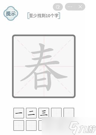 《文字的力量》春找出10个字攻略