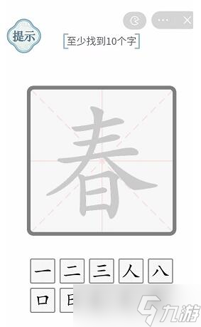 《文字的力量》春找出10个字攻略