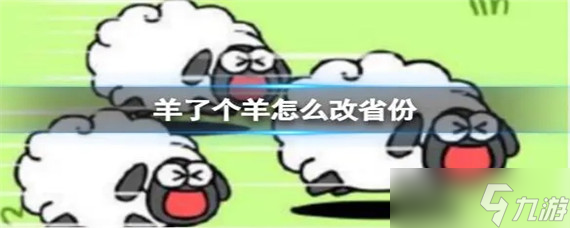 羊了个羊手游如何修改省份