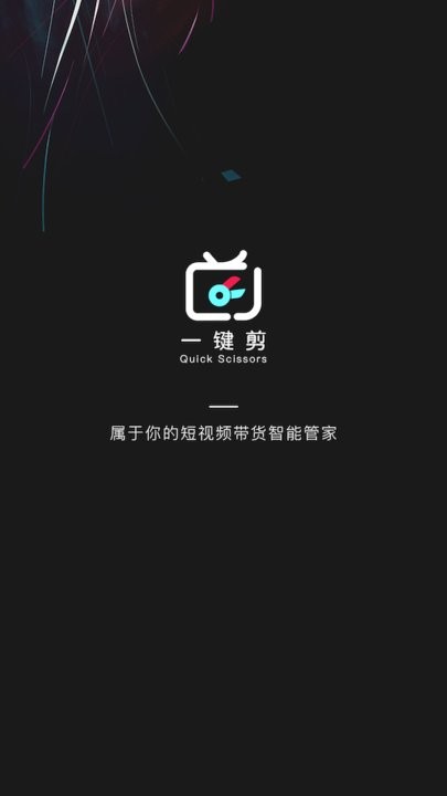 一键剪app