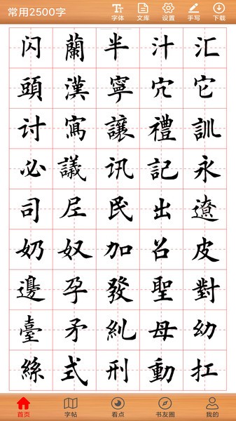 书法练字神器app