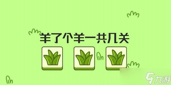 《羊了个羊》总共有几关