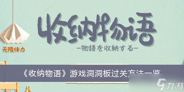 《收纳物语》游戏洞洞板过关方法介绍