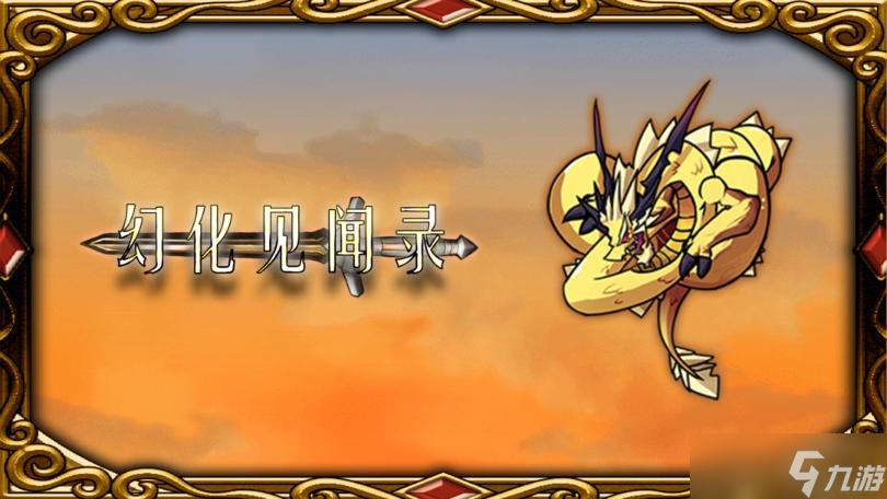 《幻化见闻录》单个高危单位打法攻略