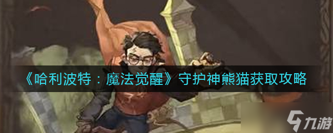 哈利波特魔法觉醒守护神熊猫怎么获取