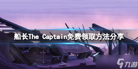 《船长》免费怎么领？The