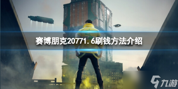 《赛博朋克2077》1.6怎么刷钱？1.6刷钱方法介绍