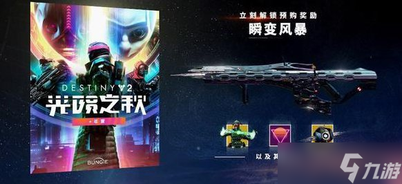 《命运2》光陨之秋预购武器
