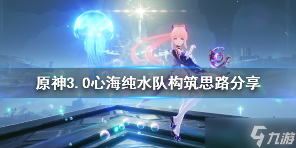 原神心海纯水队如何构筑？
