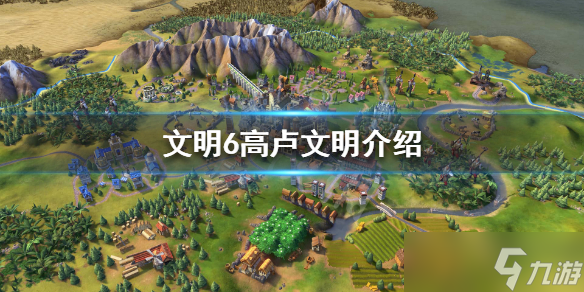 《文明6》高卢文明怎么样 高卢文明介绍