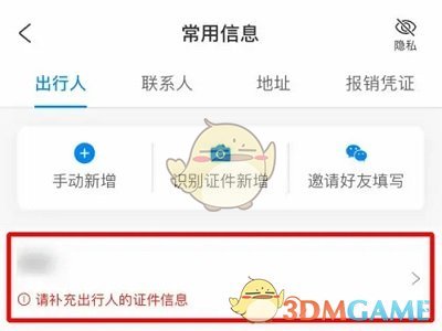 《携程旅行》常用出行人删除方法